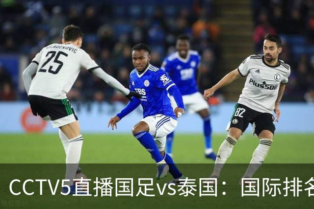 CCTV5直播国足vs泰国：国际排名92PK94 邵佳一需拿出战术