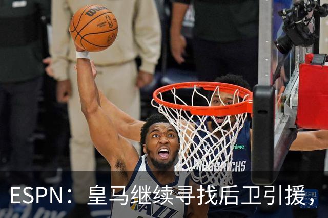 ESPN：皇马继续寻找后卫引援，因卡皮耶、鲁本·迪亚斯是目标
