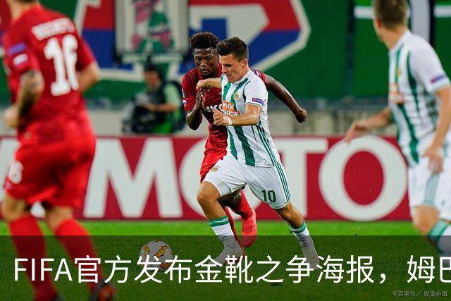 FIFA官方发布金靴之争海报，姆巴佩10球vs梅西8球