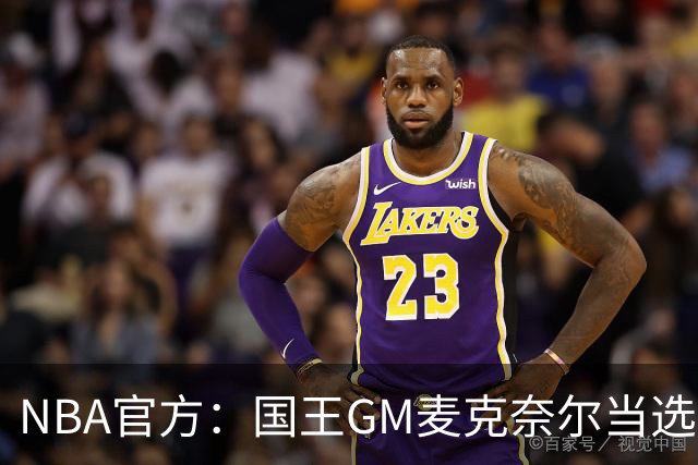 NBA官方：国王GM麦克奈尔当选年度最佳总经理