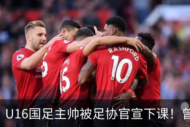 U16国足主帅被足协官宣下课！曾带队战胜韩国，引发热议