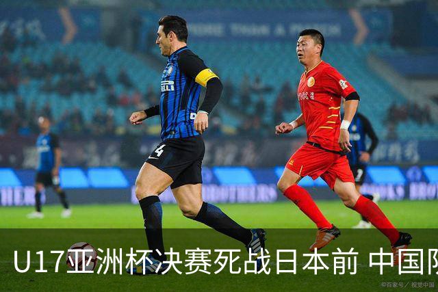 U17亚洲杯决赛死战日本前 中国队主教练队长出席发布会