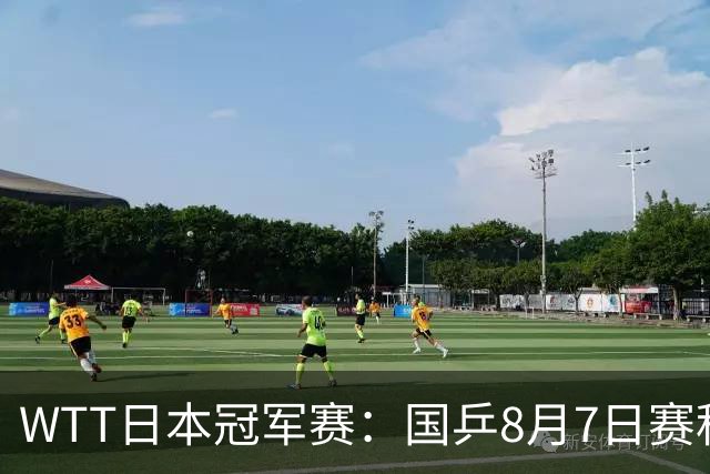 WTT日本冠军赛：国乒8月7日赛程公布，即将对决张本智和&张禹珍